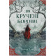 Дві кручені корони. Рейчел Ґілліґ. 978-617-8446-31-4