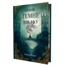Одне темне вікно. Рейчел Ґілліґ. 978-617-8446-22-2
