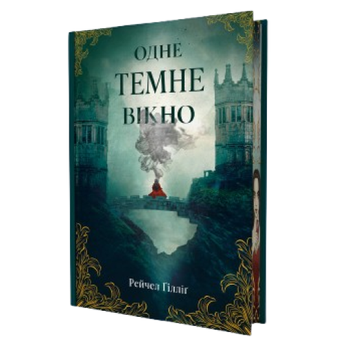 Одне темне вікно. Рейчел Ґілліґ. 978-617-8446-22-2