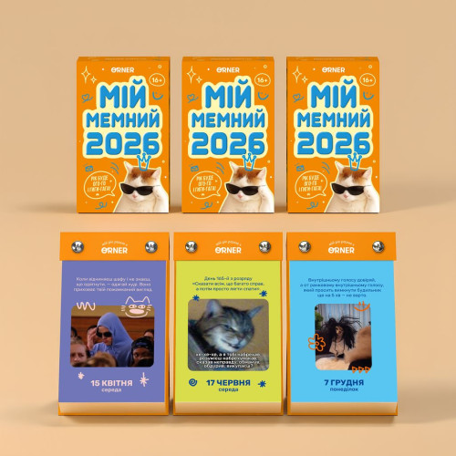 Календар з передбаченнями "Мій мемний 2026"