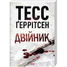 Двійник. Книга 4 (pocketbook). Тесс Геррітсен. 978-617-15-2130-8