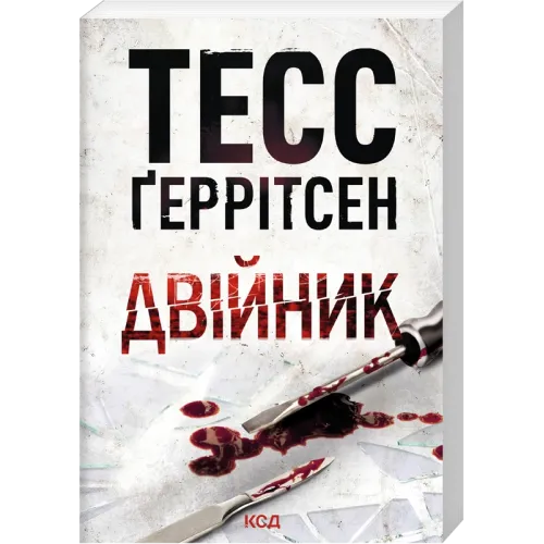 Двійник. Книга 4 (pocketbook). Тесс Геррітсен. 978-617-15-2130-8