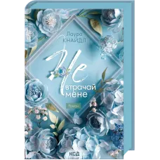 Не. Втрачай мене. Книга 2. Лаура Кнайдл. 978-617-15-2015-8