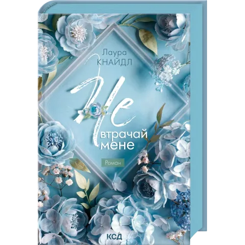 Не. Втрачай мене. Книга 2. Лаура Кнайдл. 978-617-15-2015-8