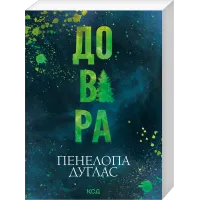 Довіра (pocketbook). Пенелопа Дуглас. 978-617-15-2101-8