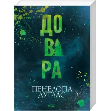Довіра (pocketbook). Пенелопа Дуглас. 978-617-15-2101-8
