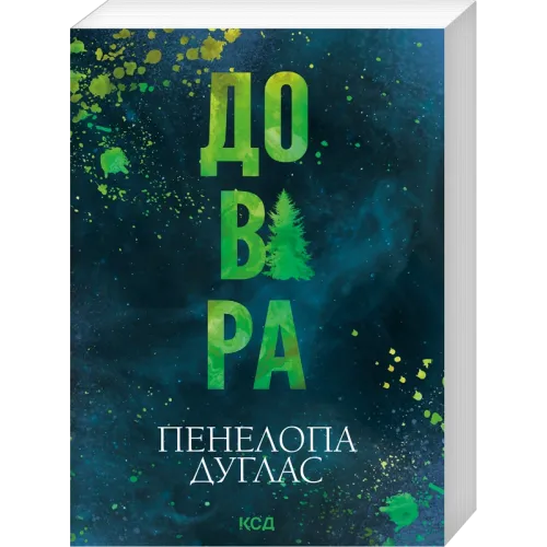 Довіра (pocketbook). Пенелопа Дуглас. 978-617-15-2101-8