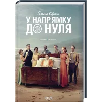 У напрямку до нуля. Агата Крісті. 978-617-15-1315-0