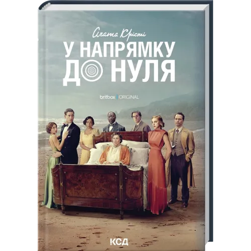 У напрямку до нуля. Агата Крісті. 978-617-15-1315-0