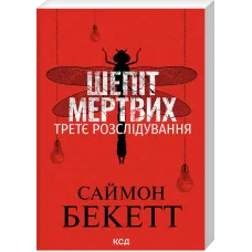 Шепіт мертвих. Третє розслідування (pocketbook). Саймон Бекетт. 978-617-15-2102-5
