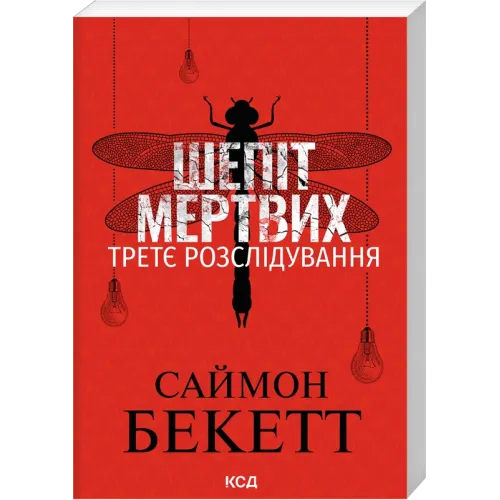 Шепіт мертвих. Третє розслідування (pocketbook). Саймон Бекетт. 978-617-15-2102-5