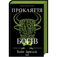Прокляття богів. Книга 3. Кейт Дреміс. 9786171519787