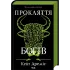Прокляття богів. Книга 3. Кейт Дреміс. 9786171519787