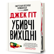 Убивчі вихідні. Джек Гіт. 999-999-9999-99-9
