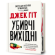 Убивчі вихідні. Джек Гіт. 999-999-9999-99-9