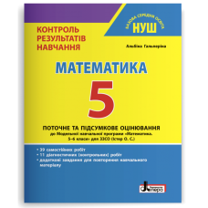 НУШ 5 клас. Математика. Контроль результатів навчання + оцінювання за групами результатів. Гальперіна А. 978-966-945-347-1