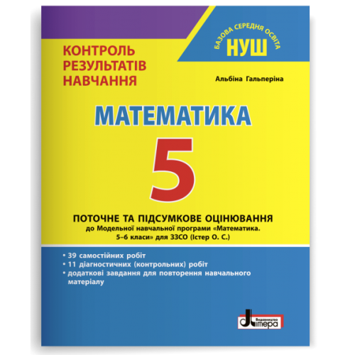 НУШ 5 клас. Математика. Контроль результатів навчання + оцінювання за групами результатів. Гальперіна А. 978-966-945-347-1