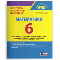 НУШ 6 клас. Математика. Контроль результатів навчання + оцінювання за групами результатів. Гальперіна А. 978-966-945-379-2
