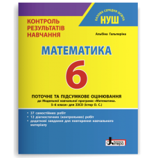 НУШ 6 клас. Математика. Контроль результатів навчання + оцінювання за групами результатів. Гальперіна А. 978-966-945-379-2