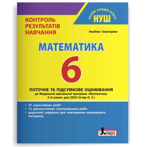НУШ 6 клас. Математика. Контроль результатів навчання + оцінювання за групами результатів. Гальперіна А. 978-966-945-379-2