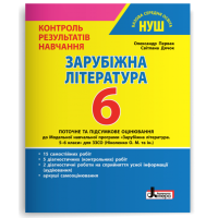 НУШ 5 клас. Зарубіжна література. Контроль результатів навчання + оцінювання за групами результатів. Первак О. 978-966-945-349-5