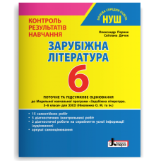 НУШ 5 клас. Зарубіжна література. Контроль результатів навчання + оцінювання за групами результатів. Первак О. 978-966-945-349-5