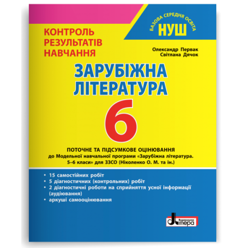 НУШ 5 клас. Зарубіжна література. Контроль результатів навчання + оцінювання за групами результатів. Первак О. 978-966-945-349-5