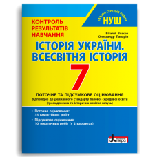 НУШ 7 клас. Історія України. Всесвітня історія. Контроль результатів навчання + оцінювання за групами результатів. Власов В. 978-966-945-454-6