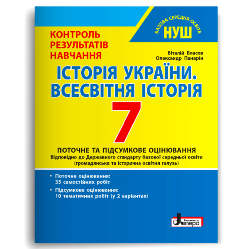 НУШ 7 клас. Історія України. Всесвітня історія. Контроль результатів навчання + оцінювання за групами результатів. Власов В. 978-966-945-454-6