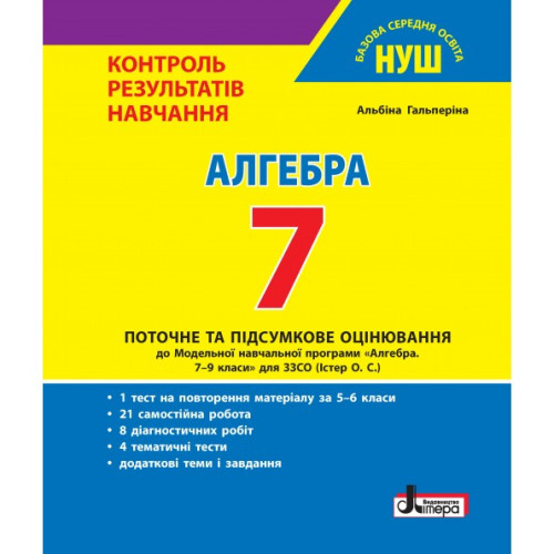 НУШ 7 клас. Алгебра. Контроль результатів навчання + оцінювання за групами результатів. Гальперіна А. 978-966-945-445-4