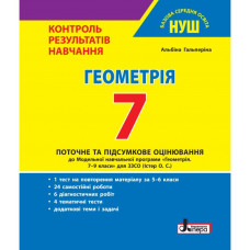 НУШ 7 клас. Геометрія. Контроль результатів навчання + оцінювання за групами результатів. Гальперіна А. 978-966-945-446-1