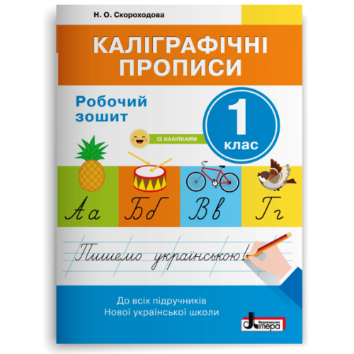 НУШ 1 клас. Українська мова. Каліграфічні прописи. Робочий зошит. Скороходова Н.О. 978-966-945-139-2