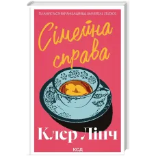 Сімейна справа. Клер Лінч. 978-617-15-1992-3