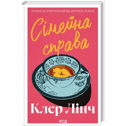 Сімейна справа. Клер Лінч. 978-617-15-1992-3
