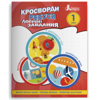 НУШ 1 клас. Логіка. Кросворди, ребуси, логічні завдання. Іщенко О. 978-966-945-337-2