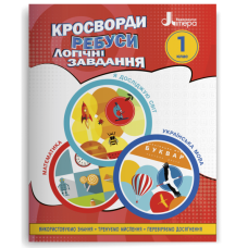 НУШ 1 клас. Логіка. Кросворди, ребуси, логічні завдання. Іщенко О. 978-966-945-337-2
