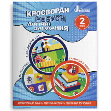 НУШ 2 клас. Логіка. Кросворди, ребуси, логічні завдання. Іщенко О. 978-966-945-338-9