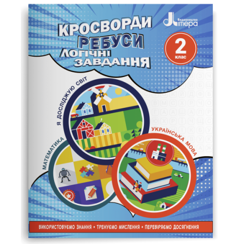 НУШ 2 клас. Логіка. Кросворди, ребуси, логічні завдання. Іщенко О. 978-966-945-338-9