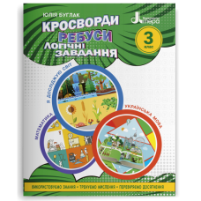НУШ 3 клас. Логіка. Кросворди, ребуси, логічні завдання. Іщенко О. 978-966-945-339-6