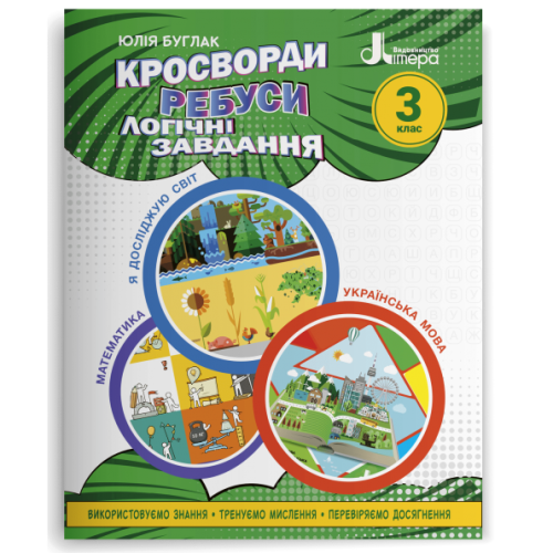 НУШ 3 клас. Логіка. Кросворди, ребуси, логічні завдання. Іщенко О. 978-966-945-339-6