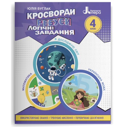 НУШ 4 клас. Логіка. Кросворди, ребуси, логічні завдання. Іщенко О. 978-966-945-340-2