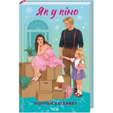 Як у кіно. Книга 2. Морґан Елізабет. 978-617-15-2141-4
