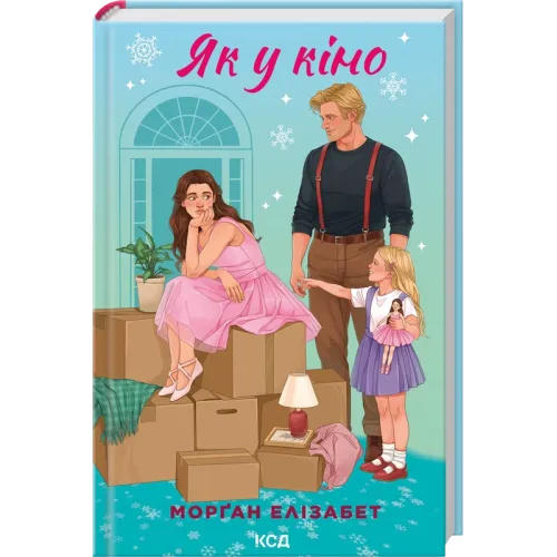 Як у кіно. Книга 2. Морґан Елізабет. 978-617-15-2141-4