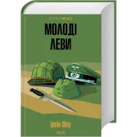 Молоді леви. Ірвін Шоу. 9786171519183