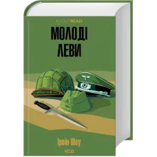 Молоді леви. Ірвін Шоу. 9786171519183