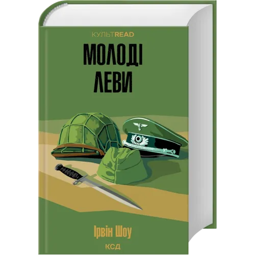 Молоді леви. Ірвін Шоу. 9786171519183