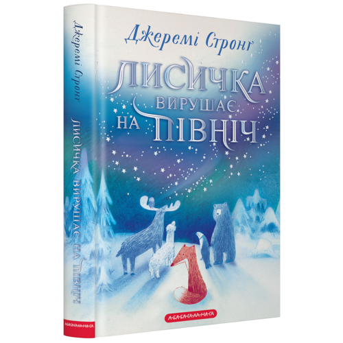 Лисичка вирушає на Північ. Джеремі Стронґ. 978-617-585-393-1
