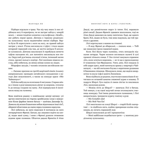Минулої ночі в клубі «Телеграф» (Limited edition) . Малінда Ло. 9786175294857
