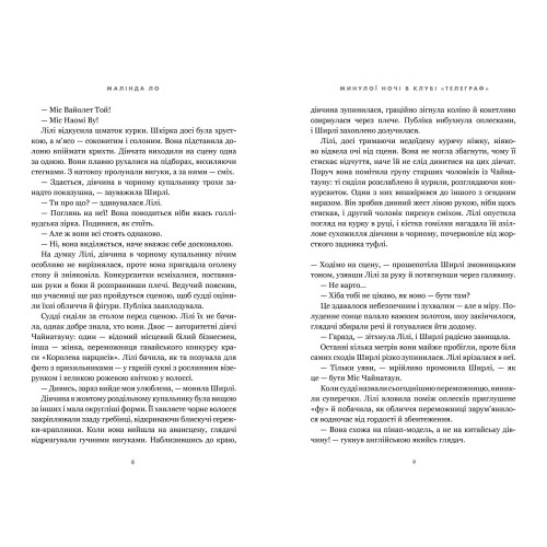 Минулої ночі в клубі «Телеграф» (Limited edition) . Малінда Ло. 9786175294857