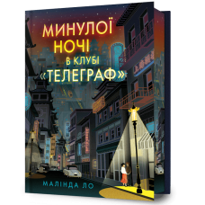 Минулої ночі в клубі «Телеграф» (Limited edition) . Малінда Ло. 9786175294857